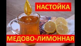 Настойка медово лимонная