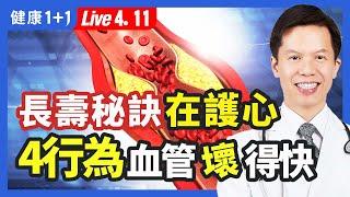 長壽的祕訣竟然在於心血管保健！4種常見行為讓心血管壞得快，這樣吃讓血管卡油、高血壓。運動忽略這2件事反而傷心臟。|（2023.04.11） 健康1+1 · 直播