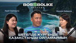 ЖАЗИРА БАЙДАЛЫ: САЯХАТҚА АҚША КЕТІРУ ЫСЫРАП, ШЫҒЫН БА? | SAYAHAT TIME |БОС БОЛАЙЫҚ | ҚАЗАҚША ПОДКАСТ