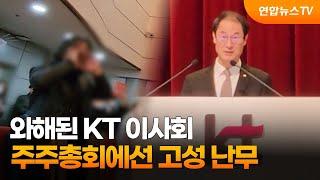 와해된 KT 이사회…주주총회에선 고성 난무 / 연합뉴스TV (YonhapnewsTV)