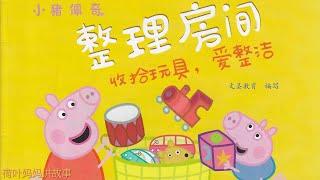 整理房间 | 小猪佩奇 Peppa Pig | 荷叶妈妈讲故事