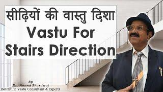 Vastu for Staircase Position, सीढ़ियों के लिए वास्तु, Vastu Tips for Stairs, Best Vaastu for Stairs