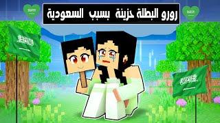 فلم ماين كرافت : رورو البطلة حزينة بسبب اليوم الوطني السعودي 