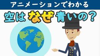 【5分で理解】空はなぜ青い？／夕焼けはなぜ赤い？