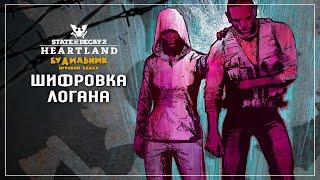 ШИФРОВКА ЛОГАНА #3  State of Decay 2 ● Heartland прохождение соло