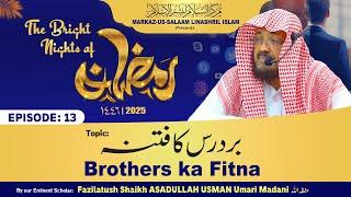 Ramadhan 1446H┇13┇Brothers ka Fitna┇Shaikh ASADULLAH USMAN Umari Madani حفظه الله
