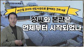 이근철 교수의 선도사관으로 풀어 보는 – 성씨와 본관은 언제부터 시작 되었나