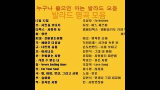 누구나 들으면 아는 노래 발라드 모음