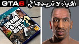 5 أشياء لا يريدها اللاعبون في لعبة GTA VI 6 !!