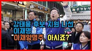 강태웅 후보 지원 나선 이재명 “이채양명주, 아시죠?”