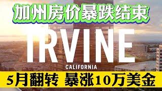 加州房价说好的暴跌呢？为何逆转？2023年5月房价暴涨10% 南加州房价为何暴涨暴跌？你抄底了吗？？2023年南加州买房何时买房最低？ #Ontario #尔湾 #irvine #南加州酒庄 #买房