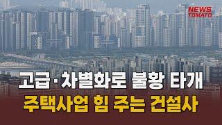 주거 브랜드 고급·차별화 물결 [말하는 기자들_건설_0824]