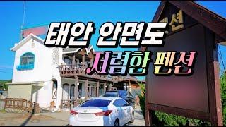 [급매물2-1029] 태안 안면도 저렴한 펜션, 안면도 백사장해수욕장, 삼봉 해수욕장, 펜션 캠핑장 밀집지역, 편리한 접근성, 태안반도, 최저가, 시세이하, 반값부동산, 핵급매