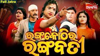 RANGA KOTHIRA RANGABATI - ରଙ୍ଗ କୋଠୀର ରଙ୍ଗବତୀ | SUPERHIT FULL JATRA | Baneswari gananatya |Alankar TV