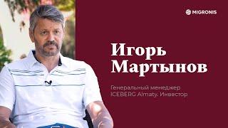 Отзывы клиентов Migronis – Игорь Мартынов