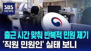 출근 시간 맞춰 반복적 민원 제기…'직원 민원인' 실태 보니 / SBS