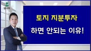 토지지분투자 하면 안되는 이유!