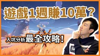 打金3A區塊鏈遊戲Bigtime！最全新手攻略，你適合哪種賺錢方式？｜酷可實驗室