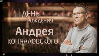 Андрей Кончаловский | День рождения