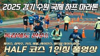 2025 경기 수원 국제 하프 마라톤대회 HALF 코스 1인칭 풀영상