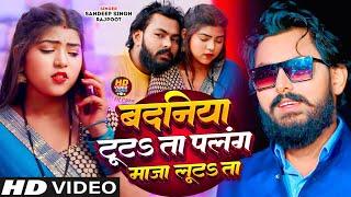 #video | बदनिया टूटता पलंग माजा लूटता | Sandeep Singh Rajput | New Bhojpuri Song 2024