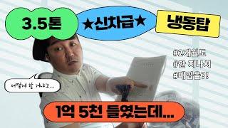 1억5백만원??? 3.5톤냉동탑(광폭) 개별넘버포함(엘리슨오토밋션 투냉.조르다.스케이트날.칸막이등등옵션)