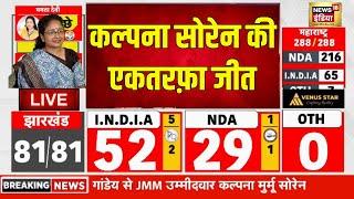 Gandey Seat LIVE : गांडेय सीट से Kalpana Soren की जीत | Jharkhand Election Result 2024 |Hemant Soren