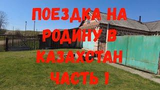 Поездка на родину в Казахстан, 1часть