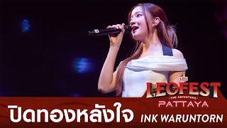 ปิดทองหลังใจ - INK WARUNTORN | LEO FEST The Adventure Pattaya