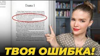 Как НЕ НУЖНО писать КНИГИ! Разбор главных ошибок начинающих писателей