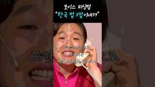 [2020초기1063] 보이스피싱을 방치한 대한민국 현실 #Shorts