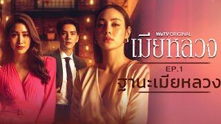 EP.1 ฐานะเมียหลวง | เมียหลวง (The Wife) | WeTV