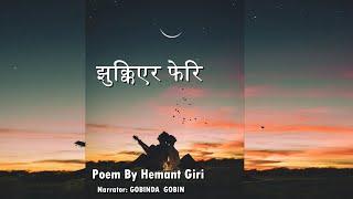 झुक्किएर फेरि -Poem By Hemant Giri | Nepali KABITA || Nepali Poem / Spoken Poetry Nepal