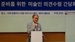 백동민 월간퍼블릭아트 발행인 발언  /  미술진흥법 시행 준비를 위한 미술인 의견 수렴 간담회