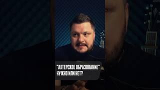 Нужно ли образование актеру?  #актер #отраднов #shorts #кино #сериал #блог