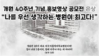 [은상] 나를 우선 생각하는 병원이 최고다![대구가톨릭대병원]
