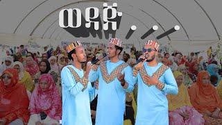 "Wedaj" New Harari Nashida video clip ወዳጅ አልለፎኝ ጊባእ Reyhan Inshad Group