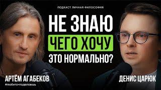 Что, если ты не знаешь, кто ты и чего хочешь? | Артём Агабеков