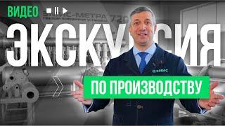 Экскурсия по производственной компании ЭМИС