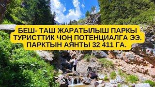 ТАЛАС:   Беш- Таш жаратылыш паркы туристтик чоң потенциалга ээ. Парктын аянты 32 411 га.