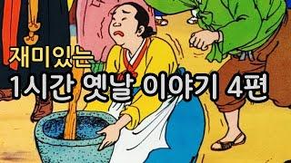 교훈이 담긴 옛날 이야기 돌 절구를 든 부인 ㅣ백 년 묵은 암 여우 ㅣ자명고를 찢어버린 공주 ㅣ요술부채와 소금