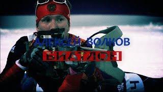 Алексей Волков: "В Сочи сказал парням, что я пошел за золотом"