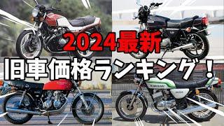 【旧車バイク】価格高騰ランキング2024最新版！ / CBX400F / Z400FX / CB400FOUR 他 【絶版ウエマツ】