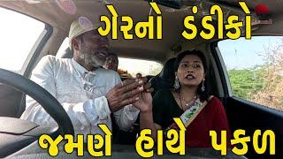 ગેરનો ડંડીકો જમણે હાથે પકળ | દેશી વિડિયો | Gujarati Comedy Video | Desi Paghadi