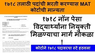 Talathi bharti update | Talathi bharti update today | talathi bharti case | Talathi update