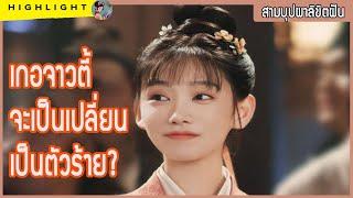 【ไฮไลท์】 เกอจาวตี้จะเปลี่ยนกลายเป็นตัวร้าย?? ใน สามบุบผาลิขิตฝัน