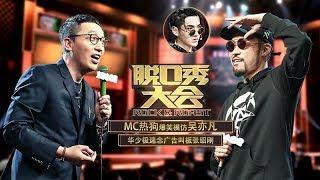 《脱口秀大会》完整版：[第12期]MC热狗爆笑模仿，华少极速念广告叫板张绍刚