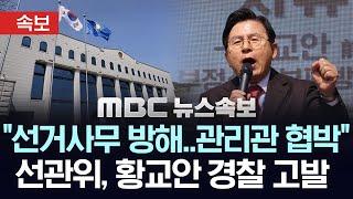 [속보] "선거사무 방해..사전투표 관리관 협박"..선관위, 무소속 황교안 후보 경찰 고발 - [MBC뉴스속보] 2025년 5월 28일