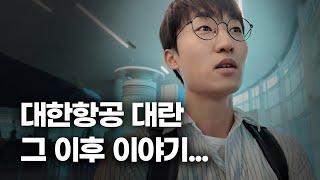 대한항공이 박살낸 여행... 그 이후 어떻게 됐나요?