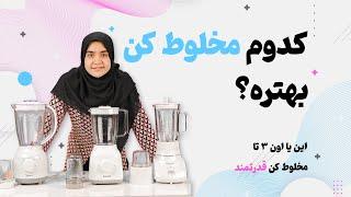 مقایسه مخلوط کن پاناسونیک و مخلوط کن فیلیپس و مخلوط کن مایدیا